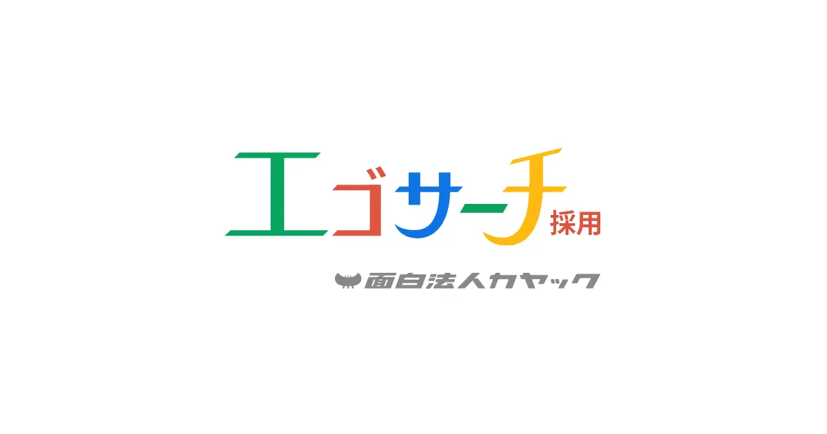 履歴書不要 検索結果で選考する エゴサーチ採用 を実施します 面白法人カヤック