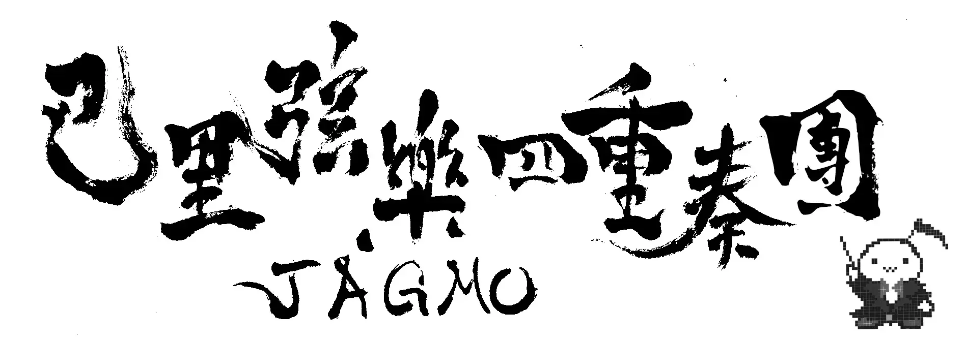 パリで開催する ジャパンエキスポ でjagmoが名作ゲームメドレーを演奏 面白法人カヤック