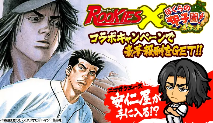 ぼくらの甲子園 ポケット が 大人気高校野球マンガ Rookies とコラボ 面白法人カヤック