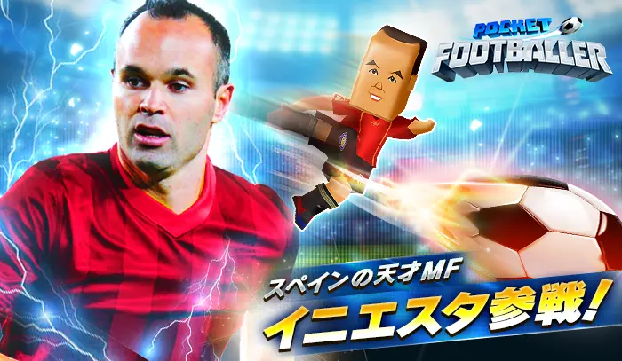 ワールドカップでスペインを優勝に導いた男イニエスタが ポケットフットボーラー に参戦 面白法人カヤック