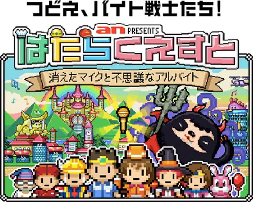 レジやティッシュ配りの定番バイトが ムリゲー に 激ムズスマホゲーム はたらくえすと がスタート 面白法人カヤック レジやティッシュ配りの定番バイトが ムリゲー に 激ムズスマホゲーム はたらくえすと がスタート 面白法人カヤック