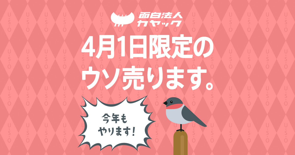 2016年もやります！ 「4月1日限定のウソ」面白く企画します。 | 面白 