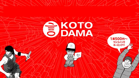 ネーミングサービス「KOTODAMA」を新潟の高校生に譲りました【対談あり】