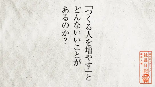 「つくる人を増やす」と、どんないいことがあるのか?