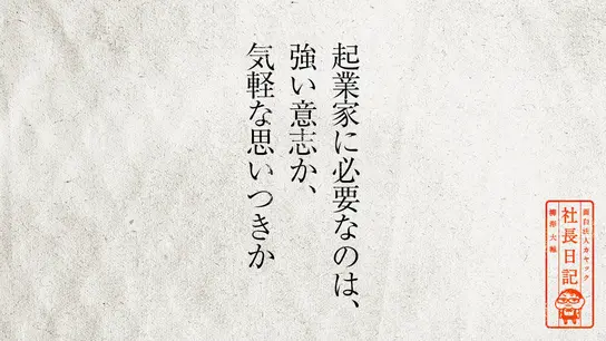 起業家に必要なのは、強い意志か、気軽な思いつきか