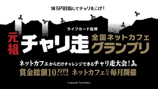 Rankersが全国1000店舗で開催 元祖チャリ走 全国ネットカフェグランプリ 面白法人カヤック