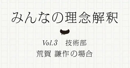 カヤックの経営理念は、家族に「美味しかった」と言うだけで達成できて、一見スケールが小さく見えるもの