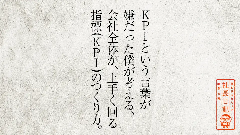 kpiという言葉が嫌だった僕が考える 会社全体が 上手く回る指標 kpi