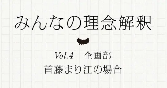 カヤック優等生の私が優等生的に解釈してみました