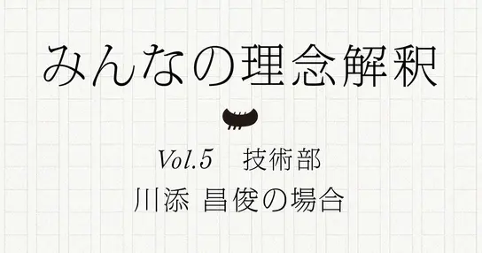 社長になったつもりで経営理念について今一度振り返ってみた