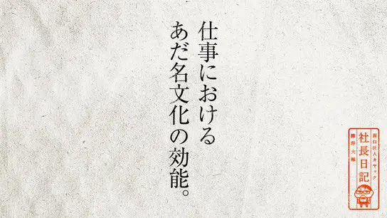 仕事におけるあだ名文化の効能。