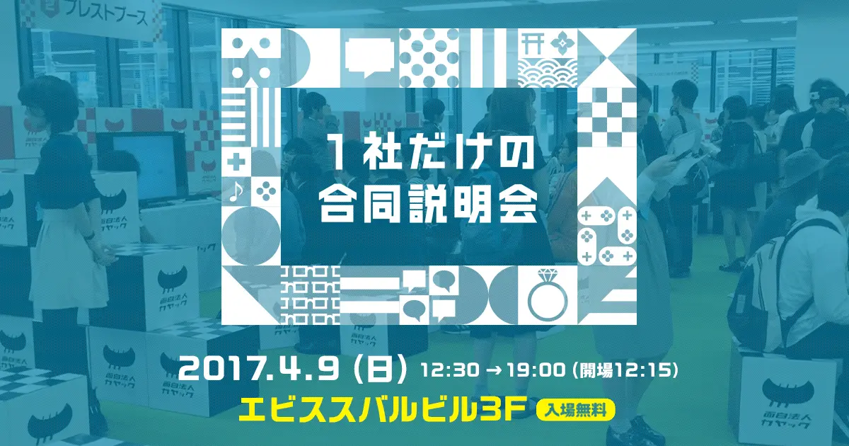 バズらせる技術からカヤックの給料の決め方まで カヤックのことが1日で分かる 1社だけの合同説明会 面白法人カヤック