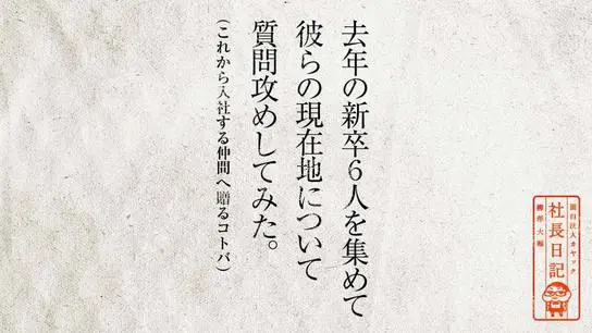 去年の新卒6人を集めて、彼らの現在地について質問攻めしてみた。〜これから入社する仲間へ贈るコトバ〜