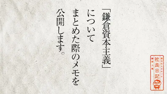 「鎌倉資本主義」について まとめた際のメモを公開します。