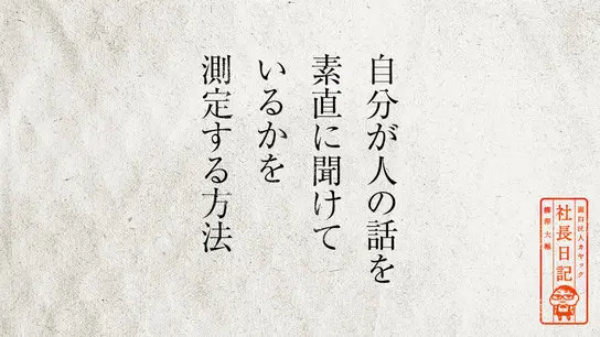 自分が人の話を素直に聞けているかを測定する方法