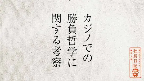 カジノでの勝負哲学に関する考察