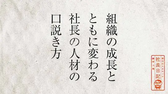組織の成長とともに変わる 社長の人材の口説き方