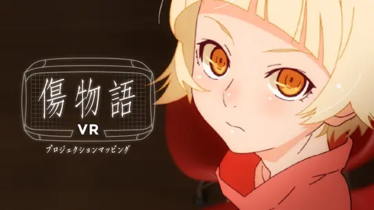 「傷物語VR」ヒットの理由 〜没入感を超える体験は「自分は何者か」という問いから生まれる〜
