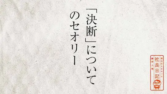 「決断」についてのセオリー