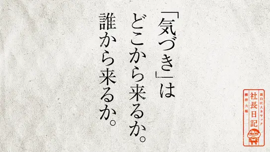 「気づき」はどこから来るか。誰から来るか。