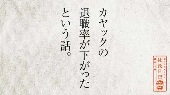 カヤックの退職率が下がったという話。