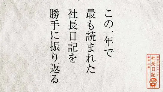 この一年で最も読まれた社長日記を勝手に振り返る