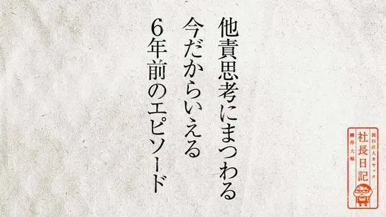 他責思考にまつわる今だからいえる6年前のエピソード