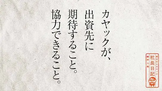 カヤックが、出資先に期待すること。協力できること。