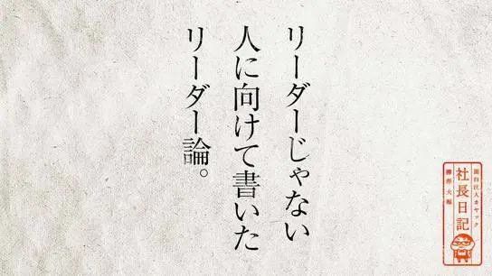 リーダーじゃない人に向けて書いたリーダー論。
