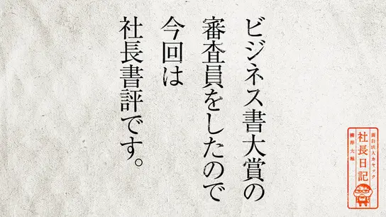 ビジネス書大賞の審査員をしたので 今回は社長書評です。