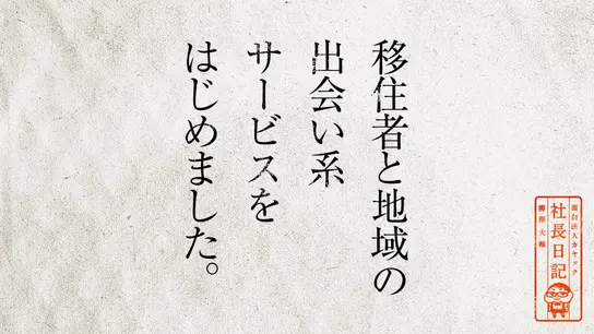 移住者と地域の出会い系サービスをはじめました。