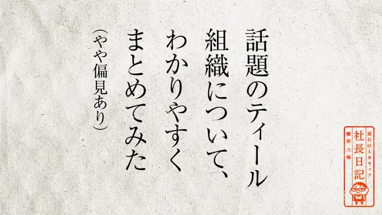 話題のティール組織について、わかりやすくまとめてみた(やや偏見あり)