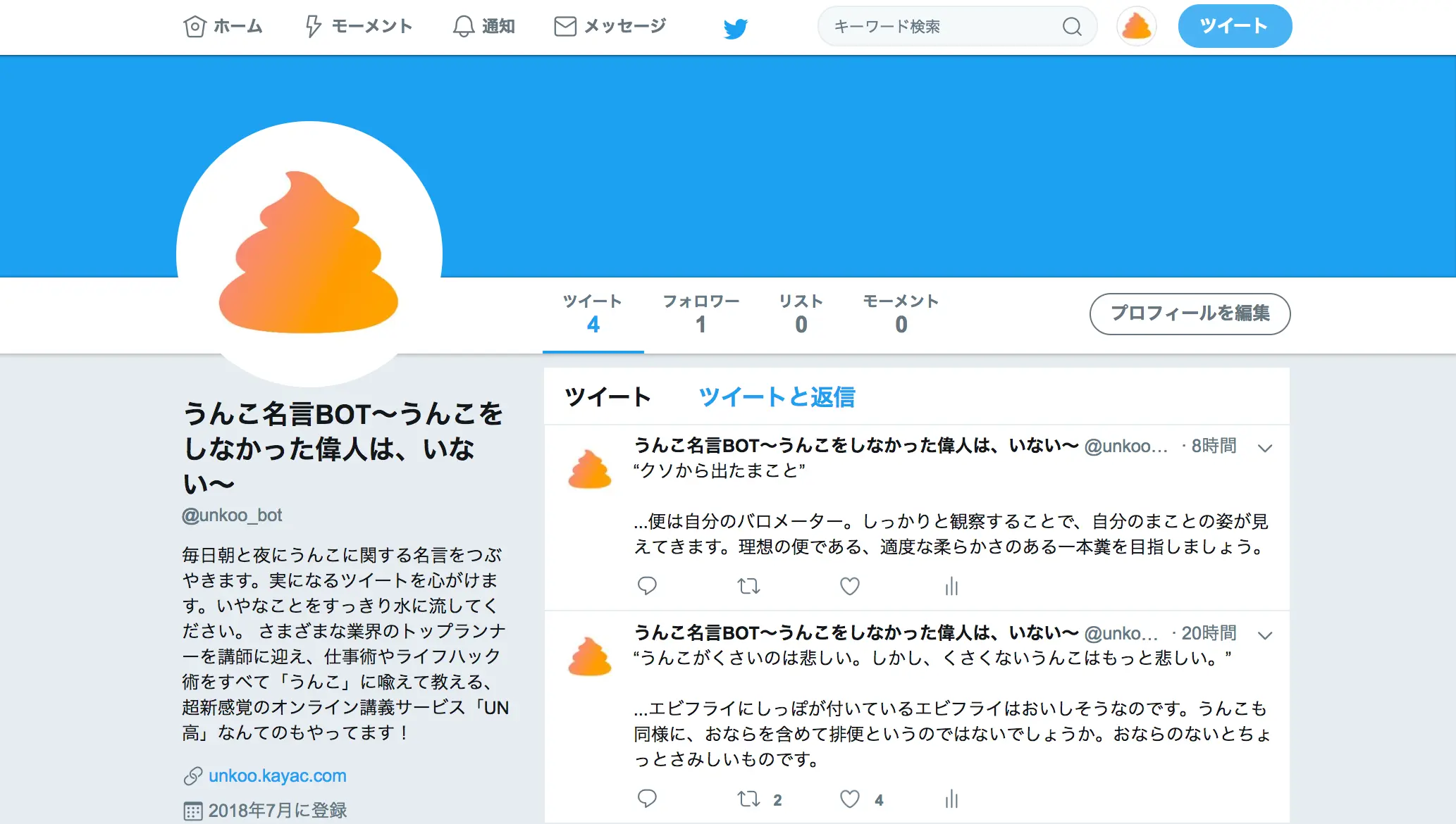 うんこ名言botを公開しております 面白法人カヤック