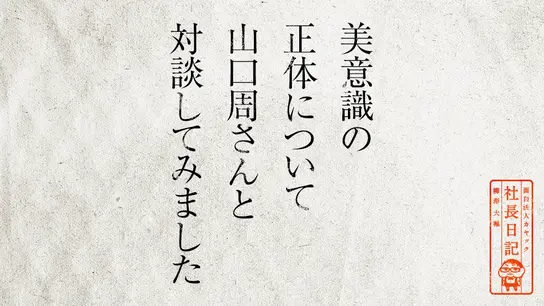 美意識の正体について 山口周さんと 対談してみました
