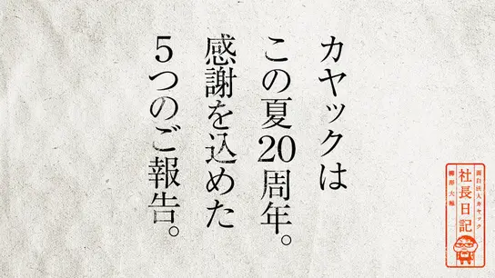 カヤックはこの夏20周年。 感謝を込めた5つのご報告。