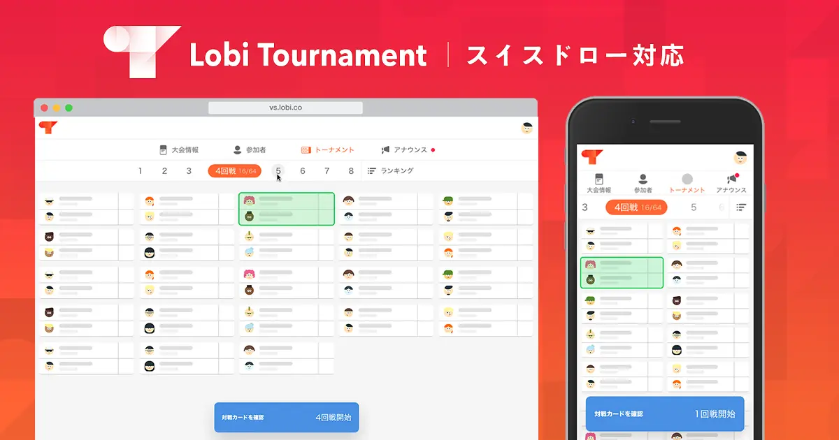 トーナメントプラットフォーム Lobi Tournament がスイスドローに対応 面白法人カヤック