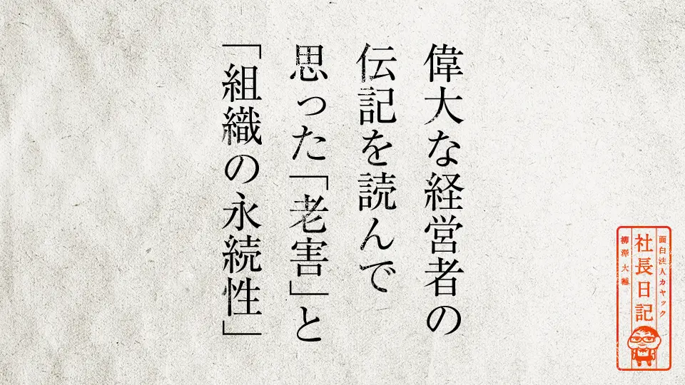 偉大な経営者の伝記を読んで思った「老害」と「組織の永続性」 | 面白