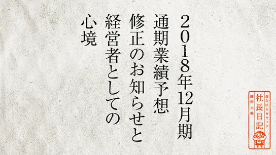 2018年12月期通期業績予想修正のお知らせと経営者としての心境