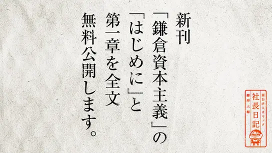 新刊『鎌倉資本主義』の「はじめに」と第一章を全文無料公開します。