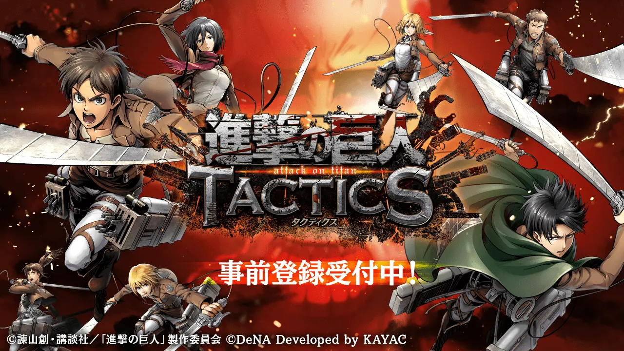 新作ゲームアプリ 進撃の巨人tactics の事前登録を 本日より受付開始 面白法人カヤック