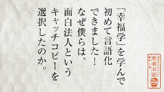 「幸福学」を学んで初めて言語化できました!なぜ僕らは、面白法人というキャッチコピーを選択したのか。
