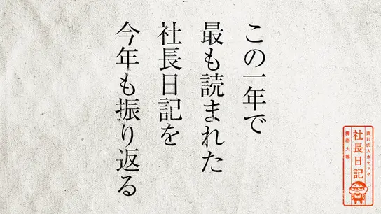 この一年で最も読まれた社長日記を今年も振り返る