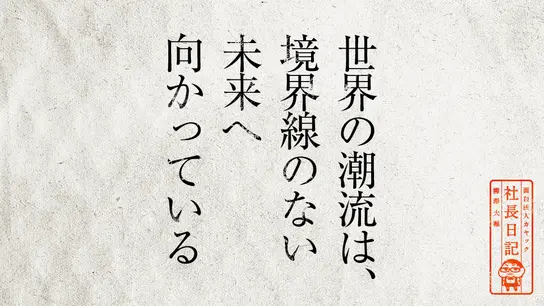 世界の潮流は、境界線のない未来へ向かっている