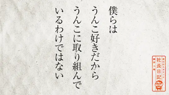僕らはうんこ好きだからうんこに取り組んでいるわけではない