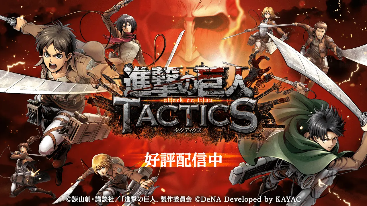 Tvアニメ 進撃の巨人 の新作ゲームアプリ 進撃の巨人 Tactics を本日配信スタート 面白法人カヤック