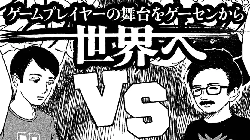 カヤックグループでesports専門会社 ウェルプレイド の代表2人が出会った素敵な話をエピソード漫画にして公開 面白法人カヤック