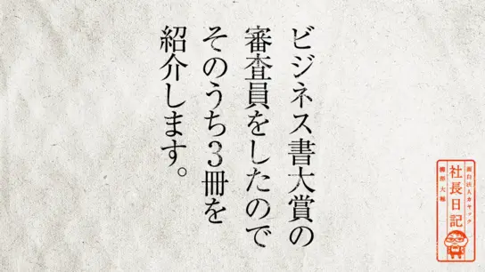 ビジネス書大賞2019の審査員をしたので そのうち3冊を紹介します。