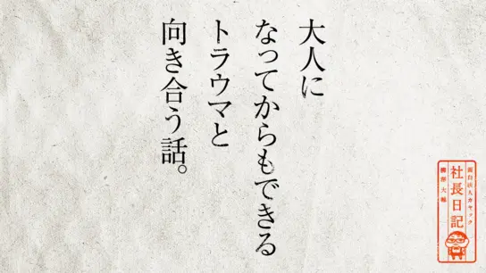 大人になってからもできるトラウマと向き合う話。