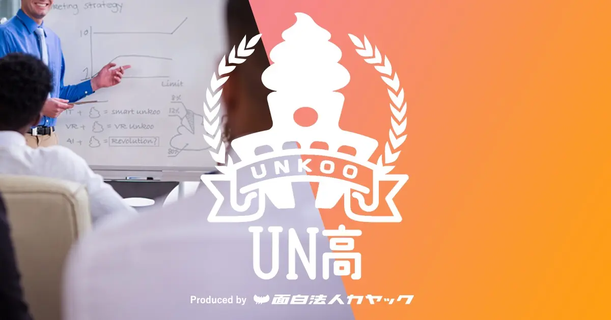 Un高 閉校セール 残り10日限定で90 Offの390円 面白法人カヤック Un高 閉校セール 残り10日限定で90 Offの390円 面白法人カヤック