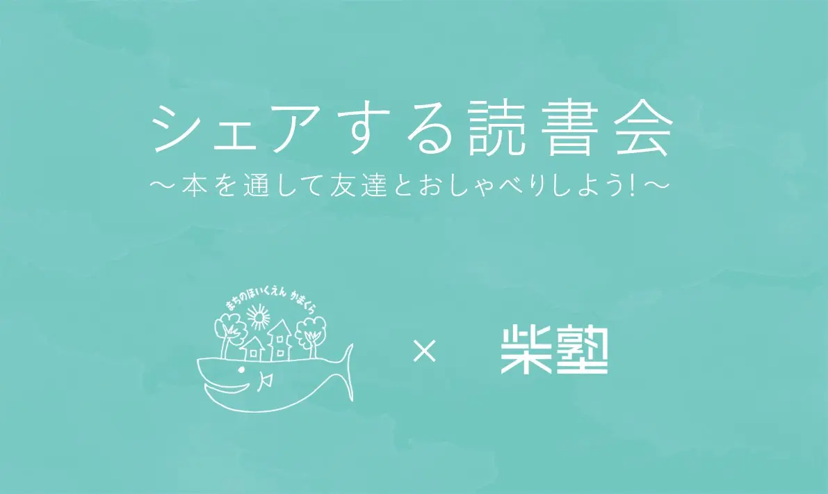 まちの保育園 鎌倉 でシェアする読書会を実施します 面白法人カヤック まちの保育園 鎌倉 でシェアする読書会を実施します 面白法人カヤック